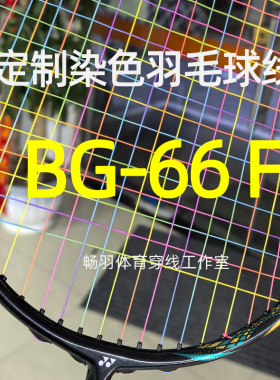 BG66F 自染色羽毛球线 渐变色 彩虹色 炫彩色 可定制BG 66 force