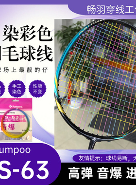 JS 63线自染色羽毛球线 高弹音效 渐变色 彩虹色 炫彩色 可定制