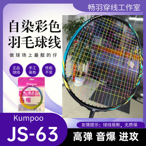 JS63线自染色高弹音效羽毛球线