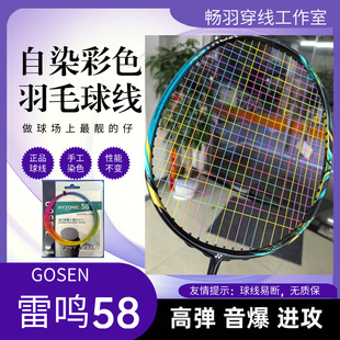 雷鸣58 自染色羽毛球线 彩虹线定制 炫彩色 渐变