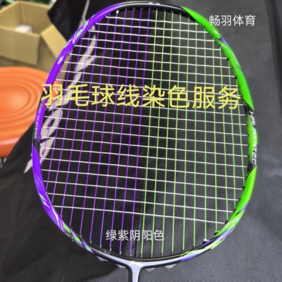 绿紫阴阳色羽毛球线染色服务