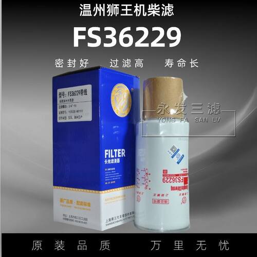 狮王FS36229柴油滤适配东