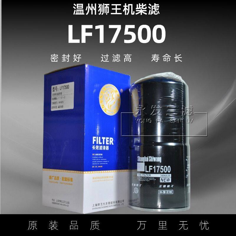 LF17500长效机滤3696820