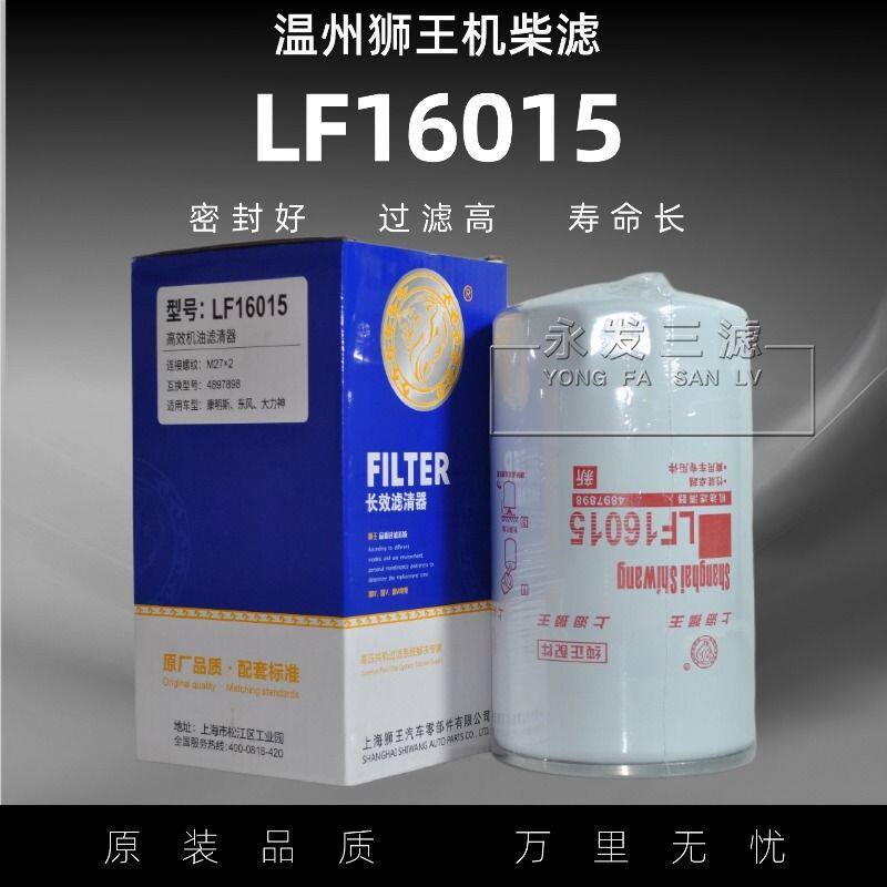 狮王LF16015机滤C4897适