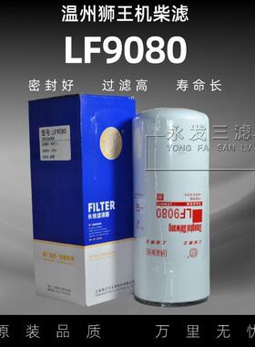 LF9080机油滤芯适配LF14000NN康明斯LF9001东风天龙陕汽2882674