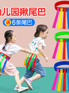 幼儿园揪尾巴道具儿童抓腰带玩具亲子户外运动感统训练器材家用