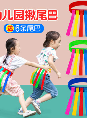 幼儿园揪尾巴道具儿童抓腰带