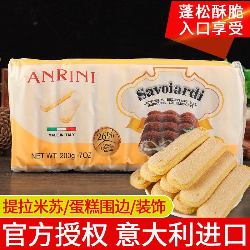 安诺尼手指饼干200g*3包意大利进口烘焙装饰材料提拉米苏蛋糕围边
