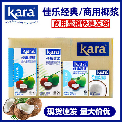 进口佳乐Kara椰浆整箱多款任选