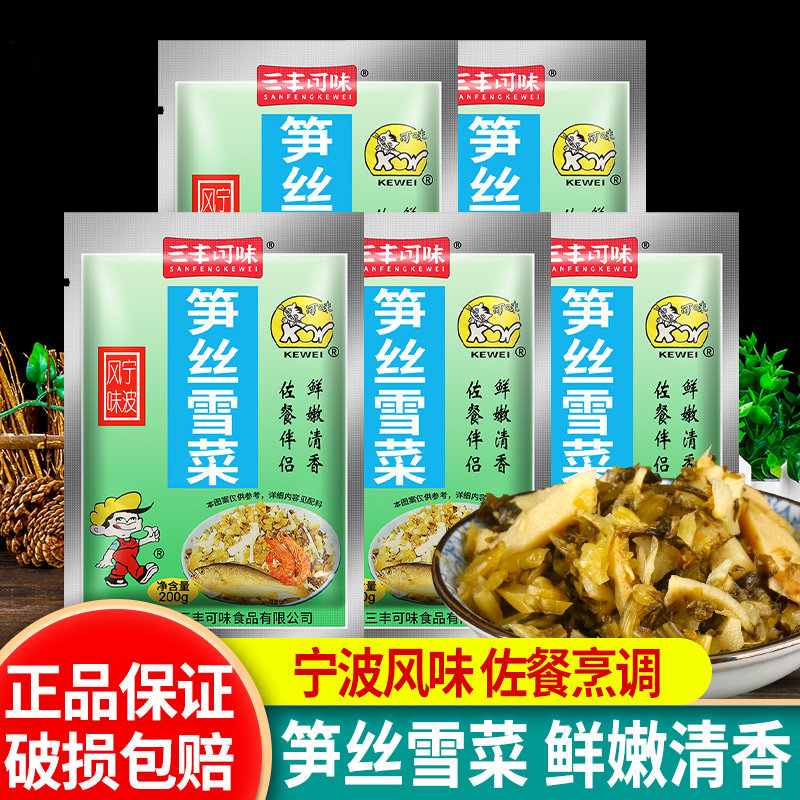 正宗三丰可味笋丝雪菜200g*5袋装佐餐下饭小菜宁波特产雪里蕻咸菜