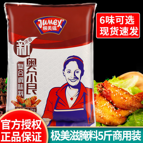 极美滋新奥尔良腌料浓香5斤大袋