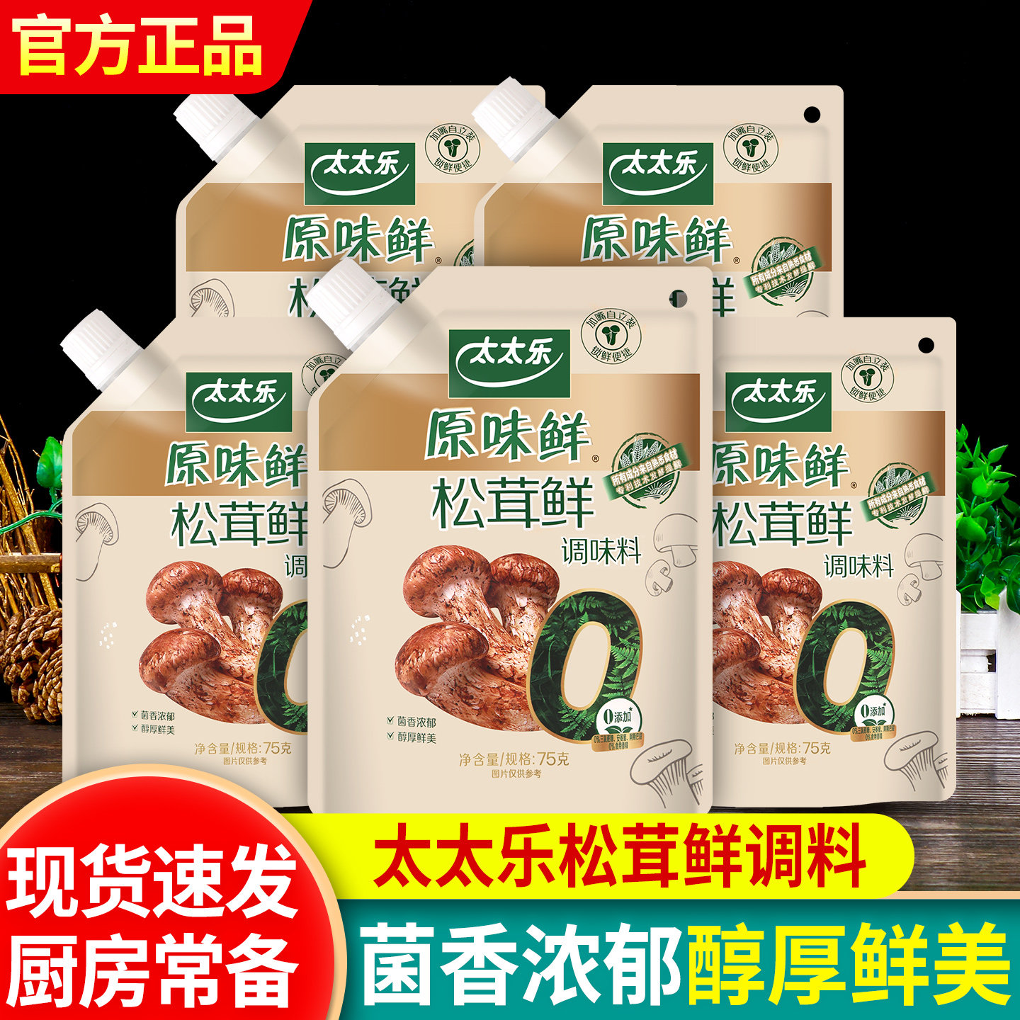 太太乐原味鲜松茸鲜调味料炒菜图片