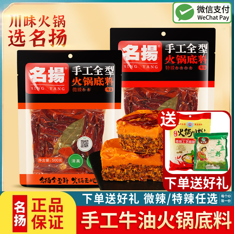 【送土豆粉/宽粉】名扬火锅底料