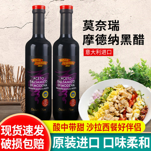 莫奈瑞摩德纳黑醋意大利进口香醋