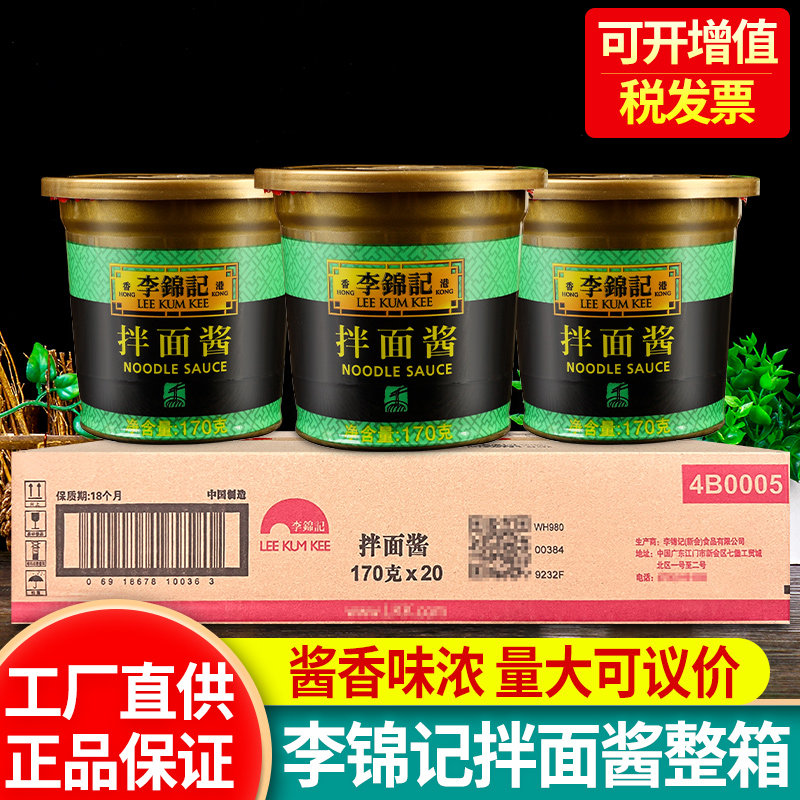 李锦记拌面酱170g*20杯装整箱商用炸酱面牛肉酱点蘸拌面专用熟酱