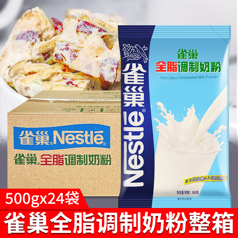 雀巢全脂调制奶粉500g*24袋装整箱早餐牛轧糖雪花酥烘焙原料商用