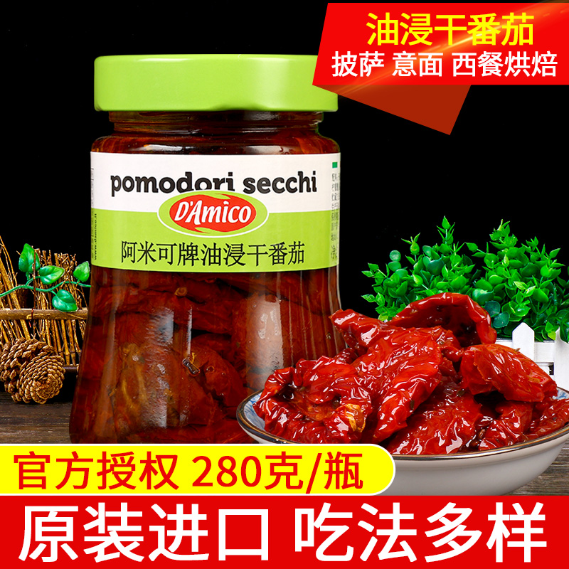 进口阿米可牌油浸干番茄280g风干日晒番茄沙拉意面配面包tomatoes
