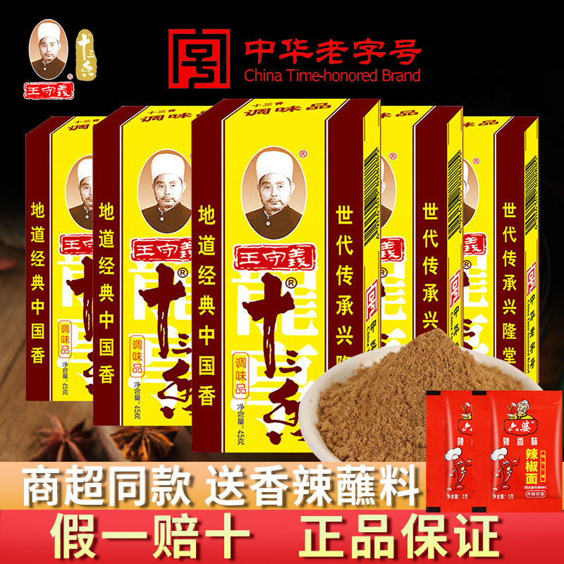 正宗王守义十三香调味料45g包饺子馅烧烤卤料香辛料家用炒菜调料