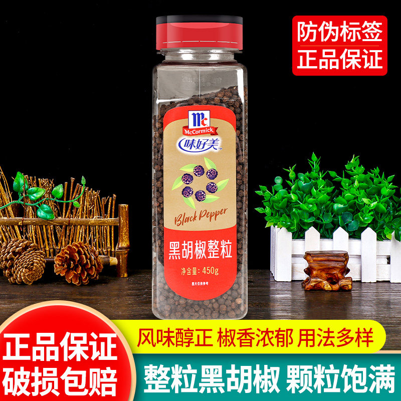 味好美黑胡椒整粒450g调味料烤肉意大利面腌制牛肉牛排黑椒粒商用