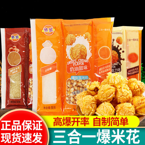 热烈三合一爆米花球形蝶形奶油焦