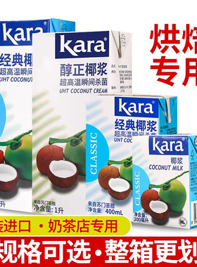 Kara佳乐椰浆1L印尼进口椰奶咖啡杨枝甘露烘焙专用原料奶茶店商用