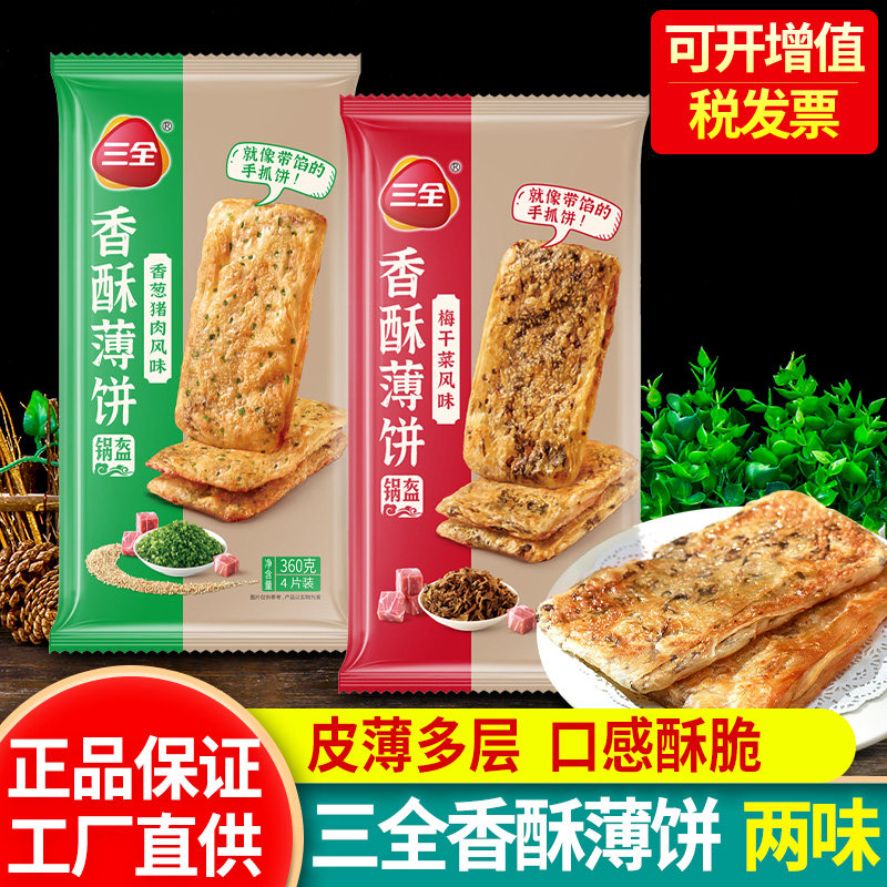 三全猪肉梅干菜锅盔饼360g香葱手抓饼香酥烧饼薄饼速食早餐半成品