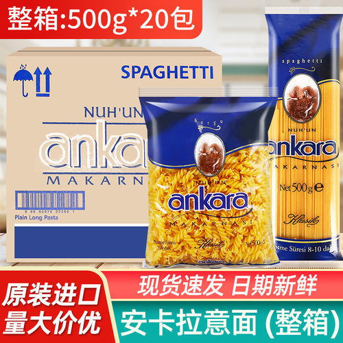 进口安卡拉意面整箱20包商用价优