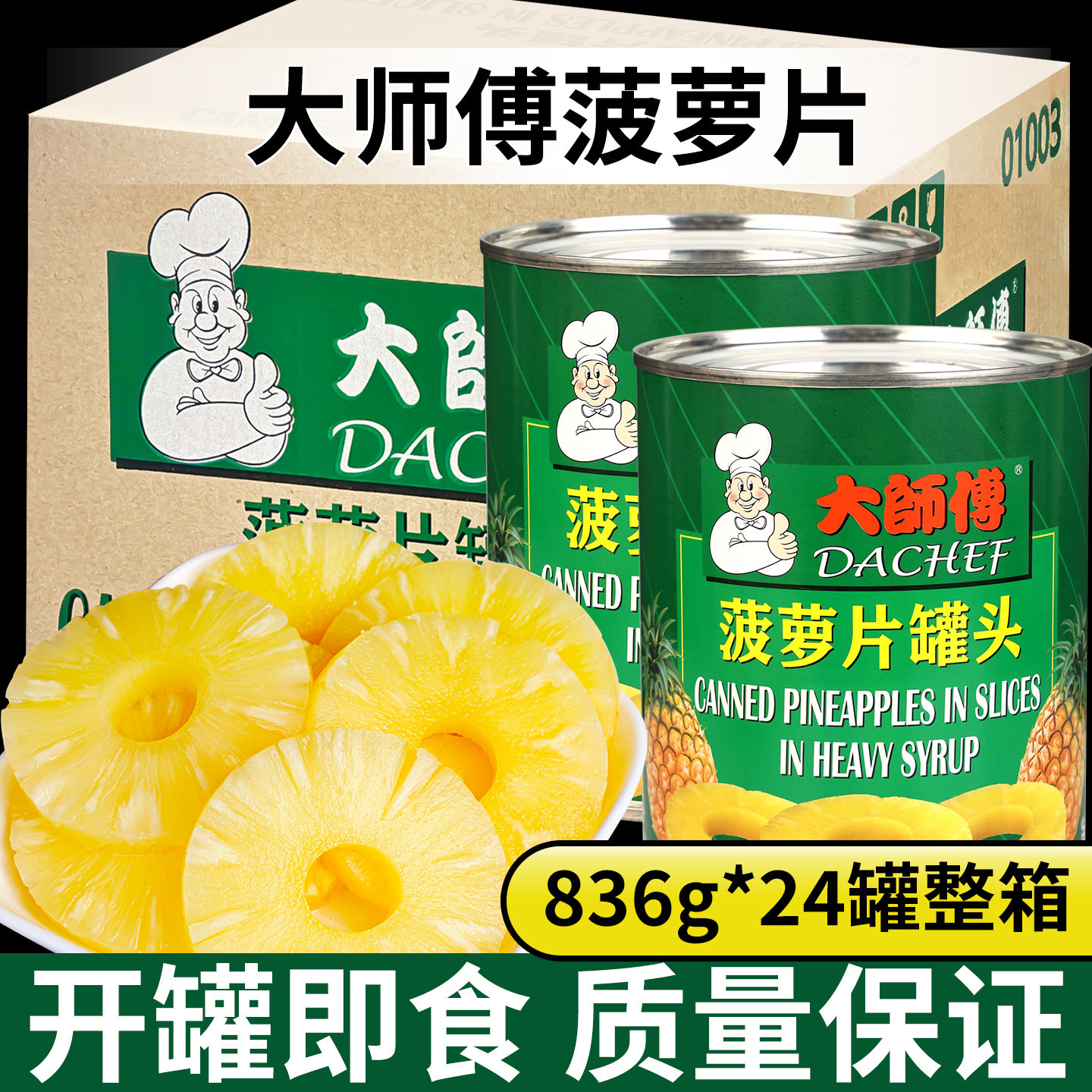 进口大师傅菠萝片罐头836g商用凤梨烘焙披萨烤肉汉堡即食糖水整箱,水产肉类/新鲜蔬果/熟食,水果罐头,淘宝优惠券,粉丝福利购,淘宝优惠卷