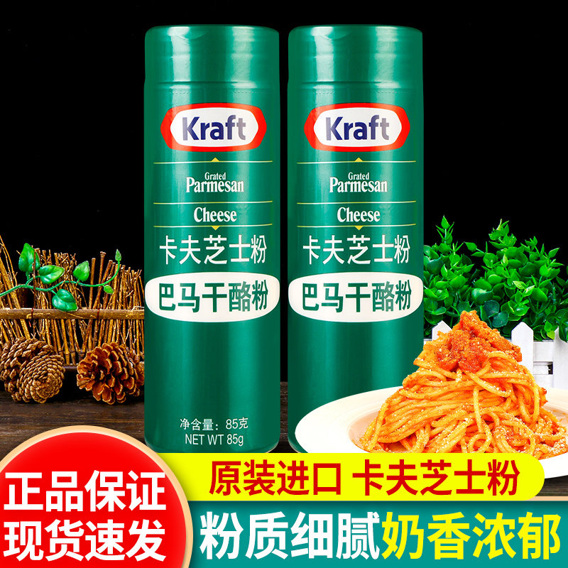 卡夫芝士粉85g美国进口干酪粉炸鸡披萨意大利面烘焙用奶酪粉撒料