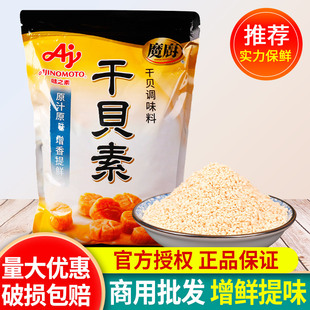 魔厨干贝素1kg海鲜粉汤料炒菜鲜火锅调味料商用整箱味之素干贝粉