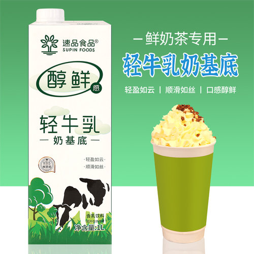 速品轻牛乳奶基底奶茶店用基底奶