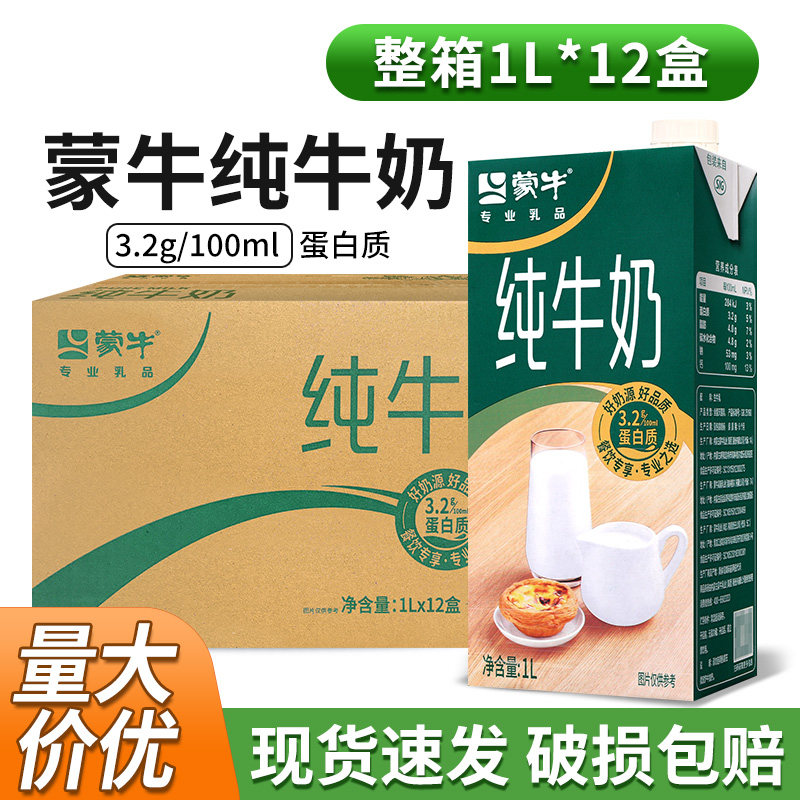 蒙牛全脂纯牛奶整箱1L*12盒装商用奶茶店冲饮咖啡烘焙学生早餐奶