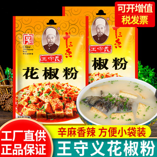 王守义十三香纯花椒粉20g*2袋 家用研磨粉麻椒面香料炒菜烧烤调料
