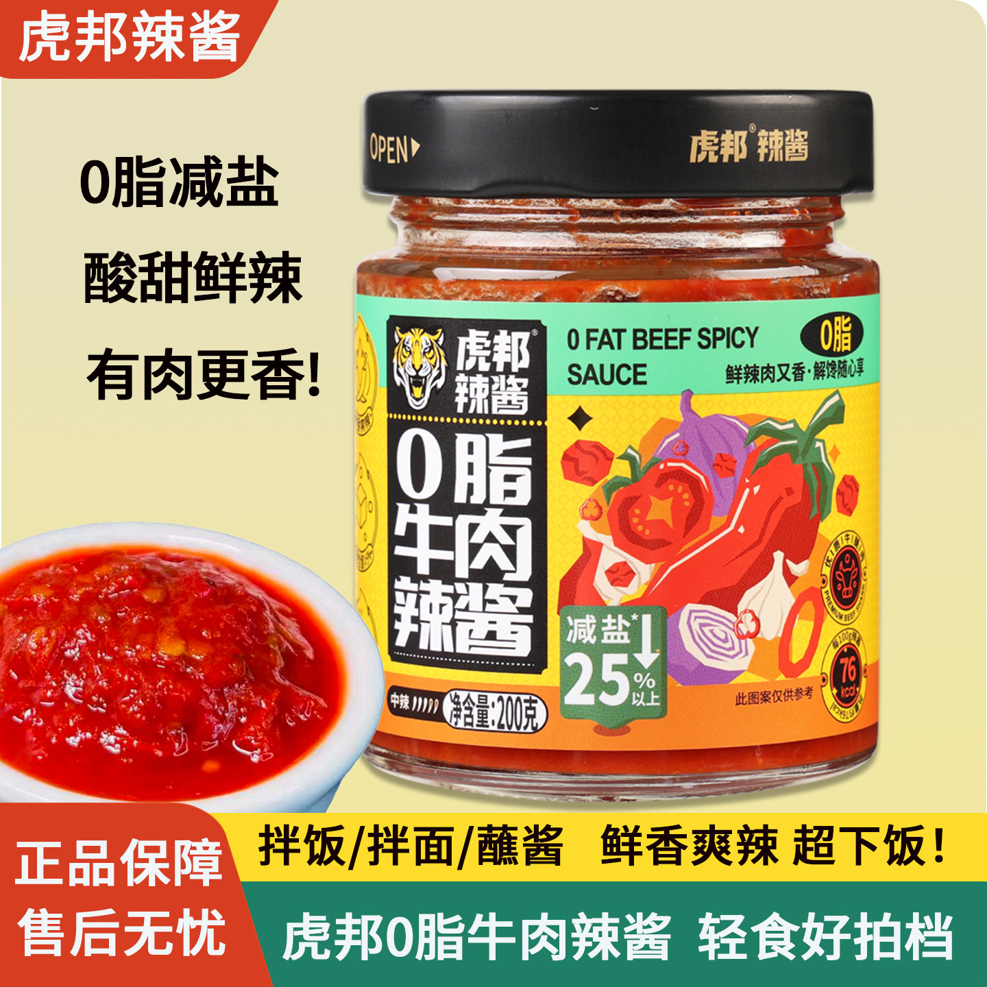 虎邦0脂牛肉辣酱200g鲜椒番茄酱轻食水煮菜蘸酱拌面下饭酱辣椒酱,粮油调味/速食/干货/烘焙,下饭/拌饭酱/拌饭料,淘宝优惠券,粉丝福利购,淘宝优惠卷