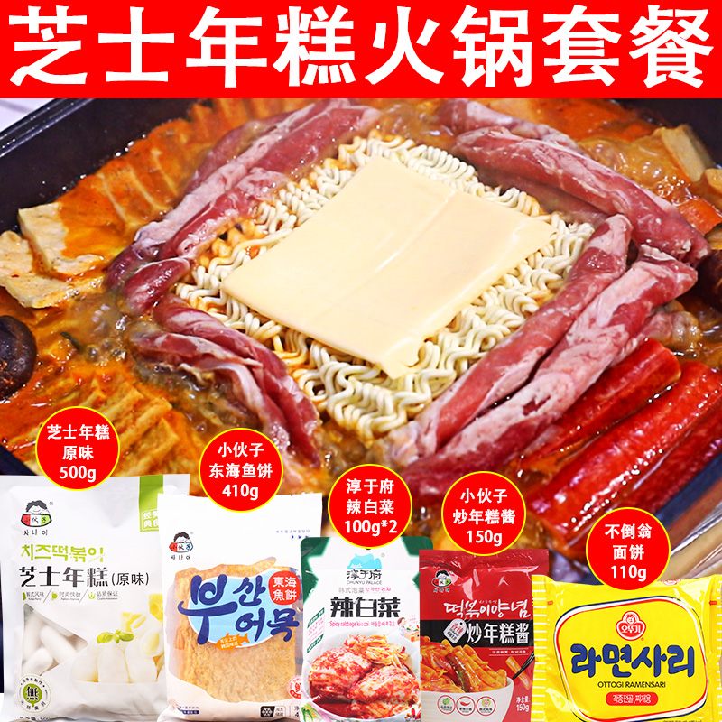 包邮 韩式芝士年糕火锅套餐泡菜芝心年糕鱼饼拉面韩国料理食材