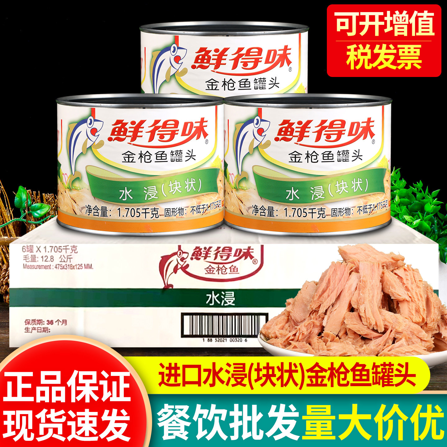 鲜得味水浸金枪鱼罐头1.705kg商用吞拿鱼肉沙拉烘焙拌饭寿司专用