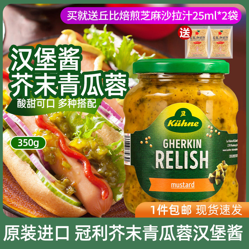 进口冠利芥末青瓜蓉汉堡热狗酱图片