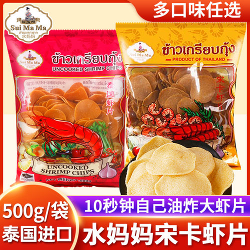 泰国进口水妈妈宋卡虾片自己油炸