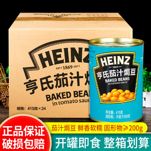 亨氏茄汁焗豆415g 商用番茄焗豆番茄汁豆罐头 BAKED BEANS 24整箱