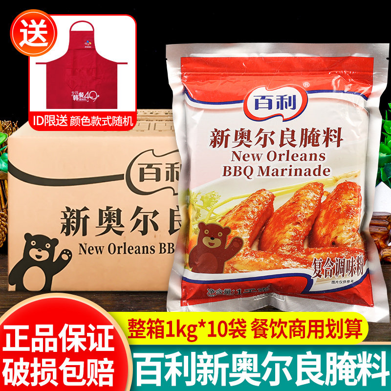 百利新奥尔良腌料1kg*10袋烤鸡翅汉堡炸鸡腌制烤翅烧烤料整箱商用