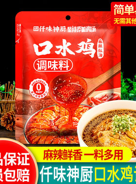 仟味神厨口水鸡调味料川味辣椒