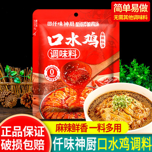 正宗仟味神厨口水鸡调味料80g家用料汁川味麻辣红油手撕鸡凉拌汁