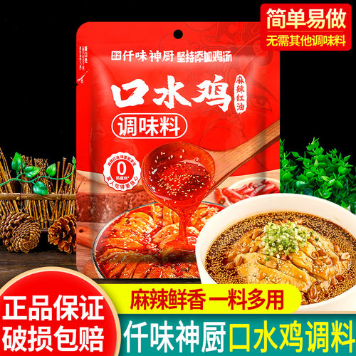 仟味神厨口水鸡调味料川味辣椒