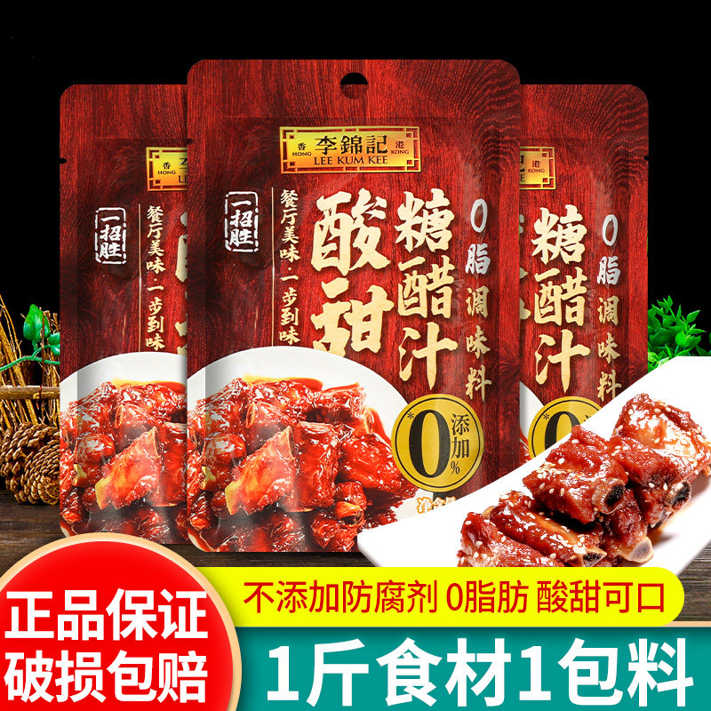 李锦记酸甜糖醋汁100g*3袋糖醋排骨鱼料理包里脊锅包肉调味料酱汁