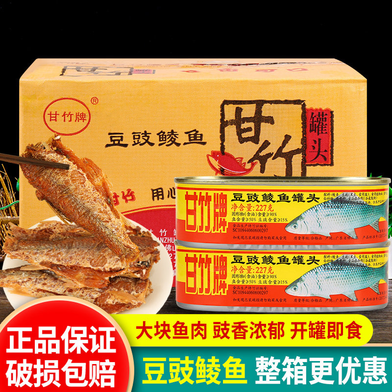 甘竹牌豆豉鲮鱼227g*24 整箱批发广东特产熟食下饭菜即食鱼肉罐头