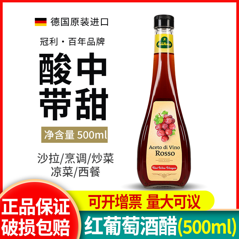 冠利红葡萄酒醋500ml德国进口红酒醋西餐水果沙拉调味0脂酿造食醋