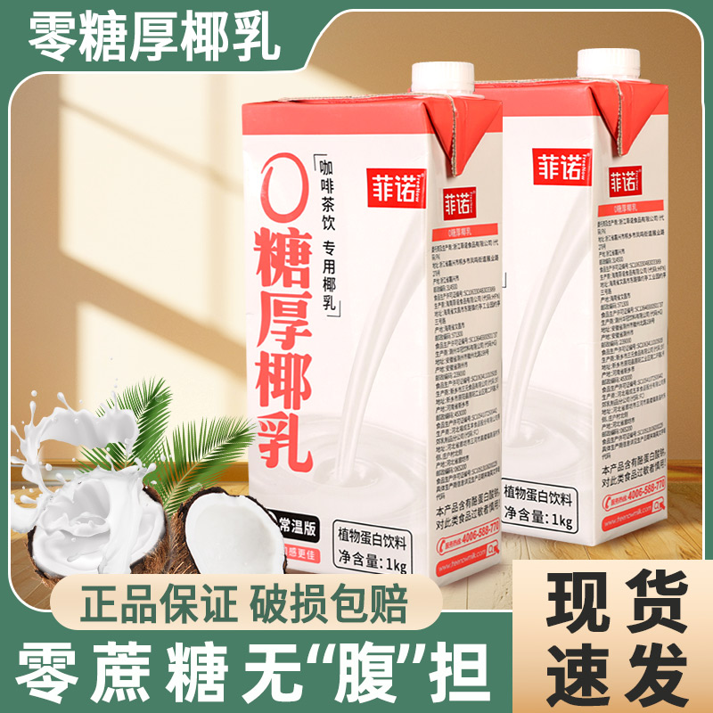 菲诺零糖厚椰乳生椰拿铁咖啡椰奶
