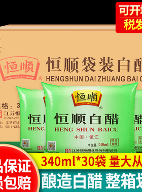 镇江恒顺白醋340ml*30袋整箱商用泡脚除垢洗脸醋凉拌调味酿造食醋