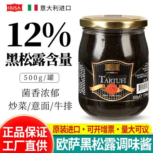 欧萨黑松露酱500g意大利进口意面牛排拌面酱调味酱料商用餐饮批发