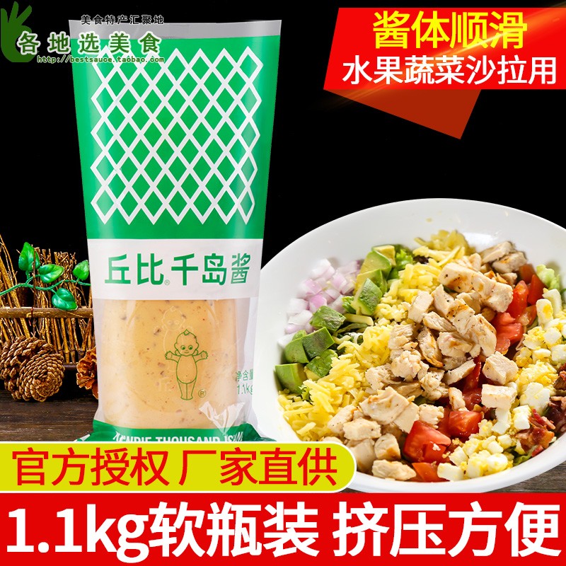 整箱包邮丘比千岛酱1.1kg 商用水果蔬菜色拉挤压软瓶装香甜沙拉酱